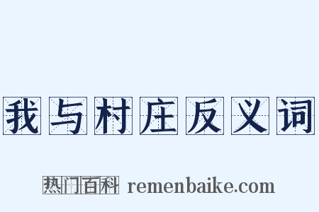 我与村庄反义词是什么意思的图片